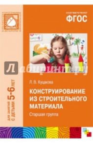 Конструирование из строительного материала. Старшая группа. ФГОС / Куцакова Людмила Викторовна