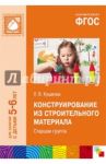 Конструирование из строительного материала. Старшая группа. ФГОС / Куцакова Людмила Викторовна
