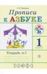 Прописи к учебнику "Азбука". 1 класс. В 4-х тетрадях. Тетрадь № 1. РИТМ. ФГОС / Тимченко Лариса Ивановна