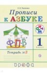 Прописи к учебнику "Азбука". 1 класс. В 4-х тетрадях. Тетрадь № 3. РИТМ. ФГОС / Тимченко Лариса Ивановна