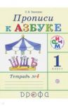 Прописи к учебнику "Азбука". 1 класс. В 4-х тетрадях. Тетрадь № 4. РИТМ. ФГОС / Тимченко Лариса Ивановна
