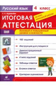 Русский язык. 4 класс. Итоговая аттестация за курс начальной школы. ФГОС / Журавлева Ольга Николаевна