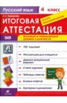 Русский язык. 4 класс. Итоговая аттестация за курс начальной школы. ФГОС / Журавлева Ольга Николаевна