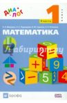 Математика. 1 класс. Учебник. В 2-х частях. Часть 1. ФГОС / Ивашова Ольга Александровна, Подходова Наталья Семеновна, Туркина Валентина Михайловна