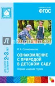 Ознакомление с природой в детском саду. Первая младшая группа (2-3). ФГОС / Соломенникова Ольга Анатольевна