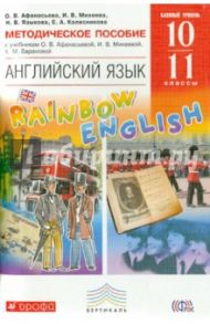 Метод. пособие к уч. Афанасьевой, Михеевой, Барановой "Английский язык. Баз. уровень". 10-11. ФГОС / Афанасьева Ольга Васильевна, Михеева Ирина Владимировна, Языкова Наталья Витальевна