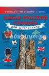 Англо-русский словарь для школьников / Державина Виктория Александровна