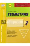 Комплексная тетрадь для контроля знаний. Геометрия. 7 класс. ФГОС / Бабенко Светлана Павловна, Маркова Ирина Сергеевна