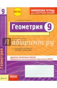 Комплексная тетрадь для контроля знаний. Геометрия. 9 класс. ФГОС / Бабенко Светлана Павловна, Маркова Ирина Сергеевна