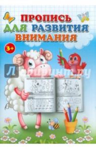 Пропись для развития внимания