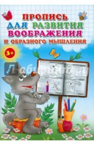 Пропись для развития воображения и образного мышления