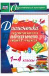 Диагностика сформированности познавательных умений у учащихся 1-4 классов. ФГОС / Минова Маргарита Васильевна, Иволгина Людмила Ивановна, Захарова Татьяна Михайловна
