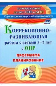 Коррекционно-развивающая работа с детьми 5-7 лет с общим недоразвитием речи. Программа, план. ФГОС / Кыласова Любовь Евгеньевна, Докутович Валентина Владимировна