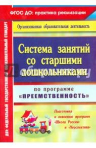 Система занятий со старшими дошкольниками по программе "Преемственность" / Калмыкова Анастасия Альбертовна