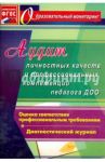 Аудит личностных качеств и профессиональных компетенций педагога ДОО: диагностический журнал. ФГОС / Афонькина Юлия Александровна