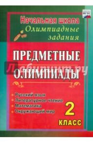 Предметные олимпиады. 2 класс. Русский язык, математика, литературное чтение, окружающий мир. ФГОС / Григоренко Анна Александровна