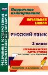 Русский язык. 3 класс. Технологические карты уроков по учебнику А.В.Поляковой. ФГОС / Кислякова Елена Васильевна