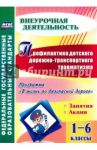 Профилактика детского дорожно-транспортного травматизма. 1-6 классы. ФГОС / Фролова Татьяна Валерьевна
