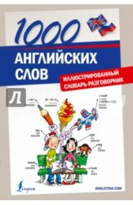 1000 английских слов. Иллюстрированный словарь-разговорник