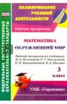 Математика. Окружающий мир. 3 класс. Рабочие программы по учебникам Н.Б. Истоминой. ФГОС / Кибирева Лариса Петровна