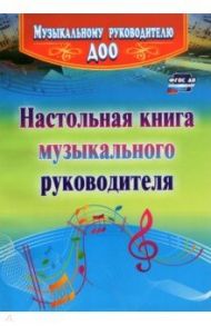 Настольная книга музыкального руководителя. ФГОС ДО / Равчеева Ирина Павловна