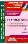Технология. 3 класс. Рабочая программа и технологические карты уроков по учебнику Е.А.Лутцевой. ФГОС / Павлова Ольга Викторовна