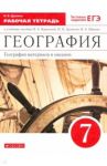 География материков и океанов. 7 класс. Рабочая тетрадь к уч. И. В. Душиной и др. Вертикаль. ФГОС / Душина Ираида Владимировна