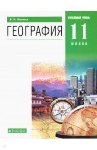 География. 11 класс. Углубленный уровень. Учебник. ФГОС / Холина Вероника Николаевна