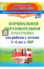 Парциальная образовательная программа для работы с детьми 3-4 лет с ЗПР. ФГОС / Засыпкина Анна Николаевна, Овсиенко Вера Федоровна