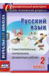 Русский язык. 2 класс. Самостоятельные, проверочные, контрольные работы. ФГОС / Прокофьева Ольга Владимировна, Гугучкина Анна Александровна