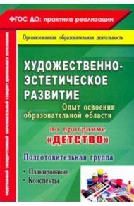 Художественно-эстетич. развит. Программа "Детство". Планирование, конспекты. Подготовительная группа / Леонова Наталья Николаевна