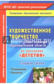 Художественное творчество. Программа "Детство". Планирование, конспекты. Старшая группа / Леонова Наталья Николаевна
