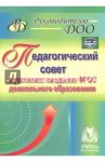 Педагогический совет в условиях введения ФГОС дошкольного образования. ФГОС ДО / Крылова Лидия Юрьевна, Сертакова Наталья Михайловна, Бабчинаская Вера Юрьевна, Бацина Елена Геннадьевна