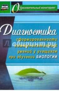 Диагностика сформированности коммуникативных умений у учащихся при обучении биологии. ФГОС / Горленко Наталья Михайловна