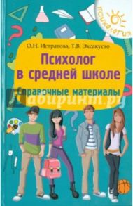 Психолог в средней школе: справочные материалы / Истратова Оксана Николаевна, Эксакусто Татьяна Валентиновна