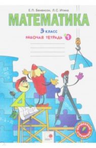 Математика. 3 класс. Рабочая тетрадь. В 3-х частях. Часть 1. ФГОС / Бененсон Евгения Павловна, Итина Лариса Самуиловна