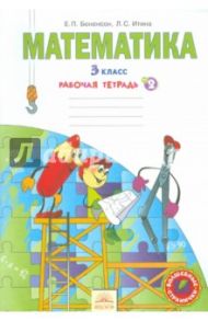Математика. 3 класс. Рабочая тетрадь. В 2-х частях. Часть 2 / Бененсон Евгения Павловна, Итина Лариса Самуиловна