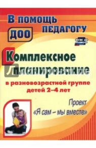 Комплексное планирование в разновозрастной группе детей 2-4 лет. ФГОС ДО / Писаренко Светлана Николаевна