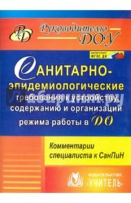 Санитарно-эпидемиологические требования к устройству, содержанию и организации режима работы в ДО / Моторыгина Ирина Владимировна