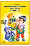 Как подготовить ребенка к обучению грамоте / Соболева Александра Евгеньевна