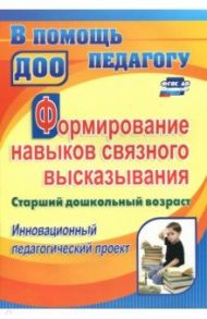 Формирование навыков связного высказывания. Инновационный педагогический проект. Ст. дошкольн. возр. / Гарифулина Галина Александровна