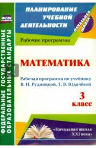 Математика. 3 класс. Рабочая программа по учебнику В. Н. Рудницкой, Т. В. Юдачевой / Головчак Ирина Ивановна