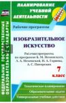 Изобразительное искусство. 7 класс. Рабочая программа по прогр. В.М.Неменского, Л.А.Неменской. ФГОС / Клочкова Инна Николаевна