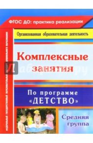 Комплексные занятия по программе "Детство". Средняя группа. ФГОС ДО / Ефанова Зоя Андреевна, Елоева Анна Валерьевна, Богданова Оксана Викторовна