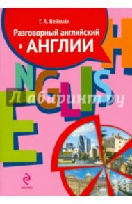 Разговорный английский в Англии. Пособие по обучению современной английской разговорной речи (+CD) / Вейхман Григорий Абрамович