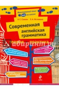 Современная английская грамматика: теория и практика / Истомина Елена Анатольевна, Саакян Аида Суреновна