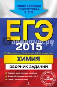 ЕГЭ-2015. Химия. Сборник заданий / Богданова Наталья Николаевна, Оржековский Павел Александрович, Васюкова Елена Юрьевна