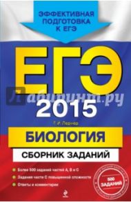 ЕГЭ-2015. Биология. Сборник заданий / Лернер Георгий Исаакович