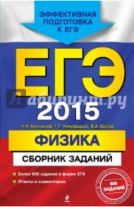 ЕГЭ-2015. Физика. Сборник заданий / Ханнанов Наиль Кутдусович, Орлов Владимир Алексеевич, Никифоров Геннадий Гершкович