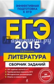 ЕГЭ-2015. Литература. Сборник заданий / Самойлова Елена Александровна